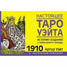 Настоящее таро Уэйта 1910. История создания и тайны вокруг колоды