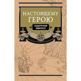 Настоящему герою (подарочный комплект)