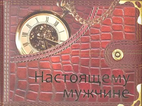 Настоящему мужчине