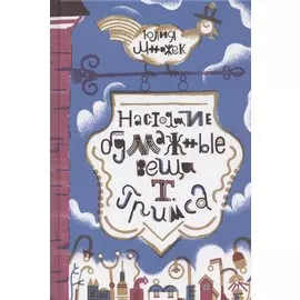 Настоящие бумажные вещи Т. Гримса