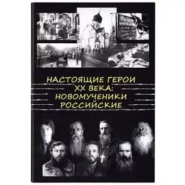 Настоящие Герои XX века. Новомученики Российские
