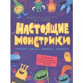 Настоящие монстрики. Книжка-картинка