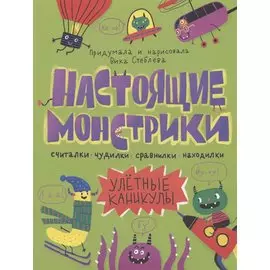 Настоящие монстрики. Улетные каникулы