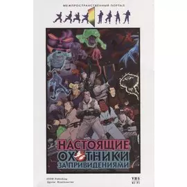 Настоящие охотники за привидениями. Межпространственный портал