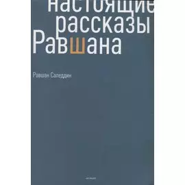 Настоящие рассказы Равшана