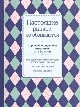 Настоящие рыцари не обзываются. Хорошие манеры для мальчиков от 5 до 8 лет