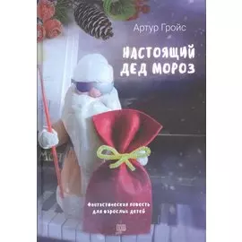 Настоящий дед Мороз