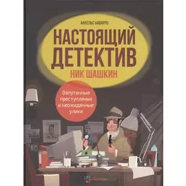 Настоящий детектив Ник Шашкин