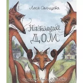 Настоящий дом