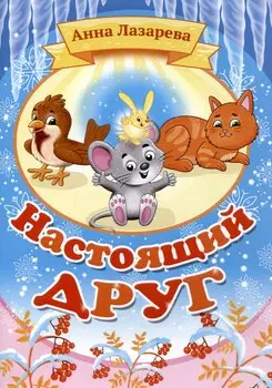 Настоящий друг