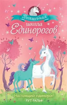 Настоящий единорог!