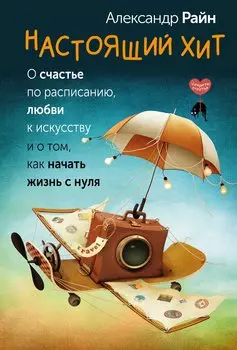 Настоящий хит. О счастье по расписанию, любви к искусству и о том, как начать жизнь с нуля