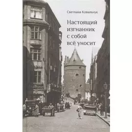 Настоящий изгнанник с собой все уносит. Судьбы ученых-эмигрантов в Латвии. 1920-1944 гг.