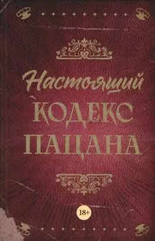 Настоящий кодекс пацана