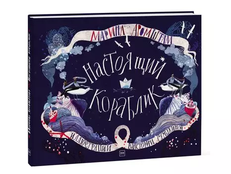 Настоящий кораблик