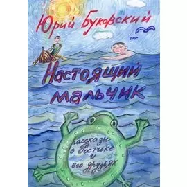 Настоящий мальчик. Рассказы о Ростике и его друзьях