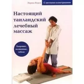 Настоящий таиландский лечебный массаж