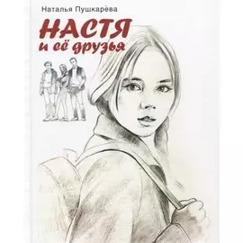 Настя и ее друзья. Повесть