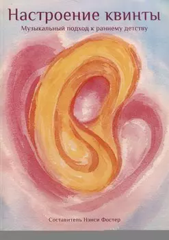 Настроение квинты. Музыкальный подход к раннему детству