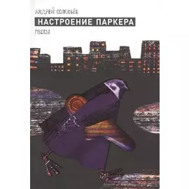 Настроение Паркера