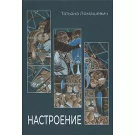Настроение. Сборник стихотворений