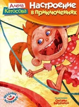 Настроение в приключениях. Веселые истории