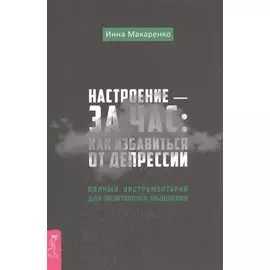Настроение - за час: как избавиться от депрессии