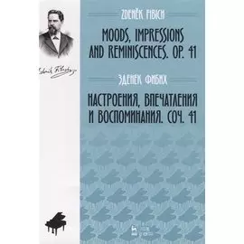 Настроения, впечатления и воспоминания. Соч. 41