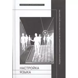 Настройка языка. Управление коммуникациями на постсоветском пространстве