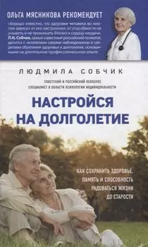 Настройся на долголетие. Как сохранить здоровье, память и способность радоваться жизни до старости