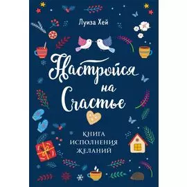 Настройся на счастье. Книга исполнения желаний