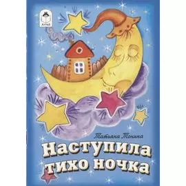 Наступила тихо ночка