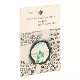 Наступление на рак продолжается