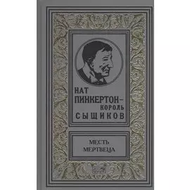 Нат Пинкертон-король сыщиков. Месть мертвеца