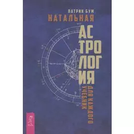Натальная астрология для каждого. Учебник
