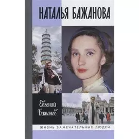 Наталья Бажанова