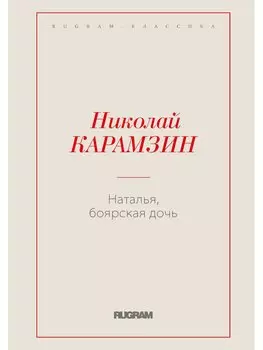 Наталья, боярская дочь