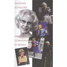 Наталья Кутасова. Мелодия сомнений и любви