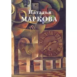 Наталья Маркова