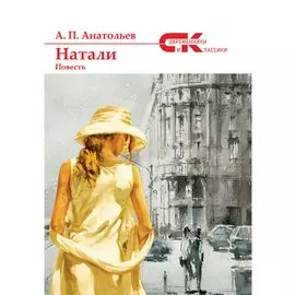 Натали. Повесть