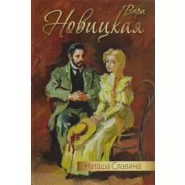 Наташа Славина: повесть