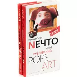 Наташа Солей. Рублевка Love (комплект из 2 книг)
