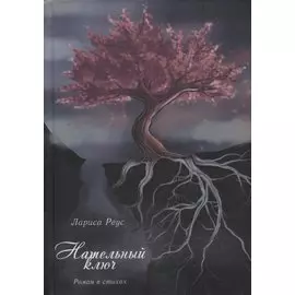 Нательный ключ. Роман в стихах