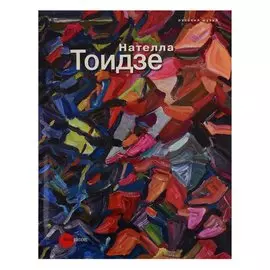 Нателла Тоидзе