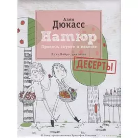 Натюр. Десерты. Просто, вкусно и полезно и меньше сахара
