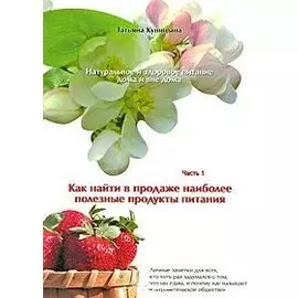 Натуральное и здоровое питание дома и вне дома. Часть 1