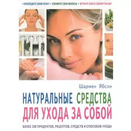 Натуральные средства для ухода за собой