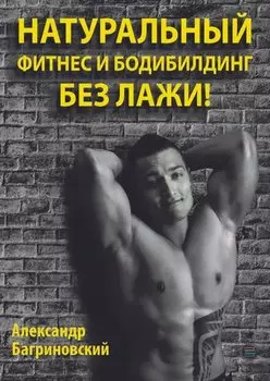 Натуральный фитнес и бодибилдинг без лажи!
