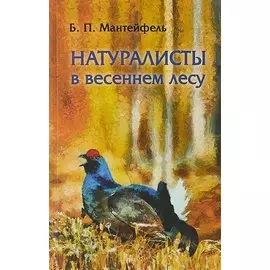 Натуралисты в весеннем лесу