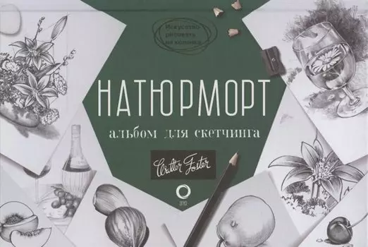Натюрморт. Альбом для скетчинга